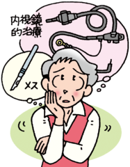 内視鏡的治療 内視鏡的治療